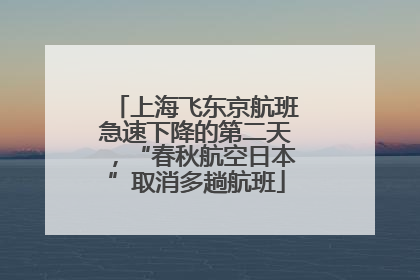 上海飞东京航班急速下降的第二天，“春秋航空日本”取消多趟航班